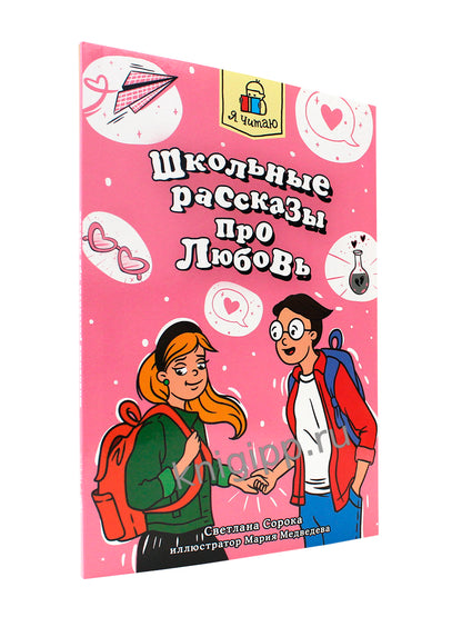 Я ЧИТАЮ. Школьные рассказы про любовь 96стр