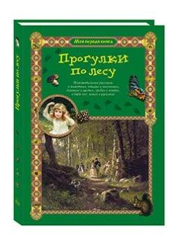 Прогулки по лесу. - 2-е изд.