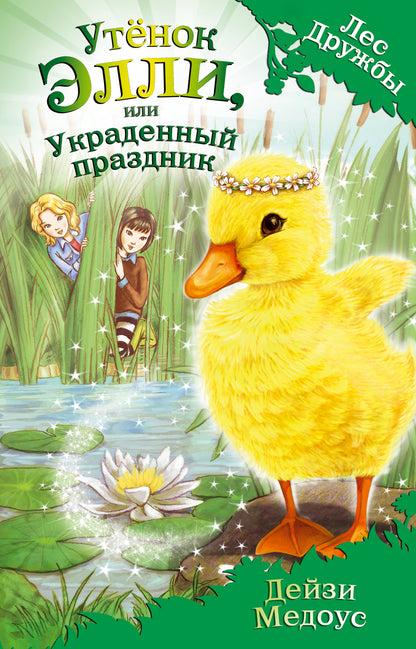 Утенок Элли, или Украденный праздник (выпуск 3)