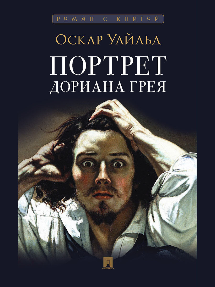 Портрет Дориана Грея. Роман. С иллюстрациями.-М.:Проспект,2025. (Серия «Роман с книгой»). /=246718/
