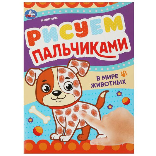 В мире животных. Рисуем пальчиками. 210х290мм. Скрепка. 8 pièces. Умка в кор.50шт