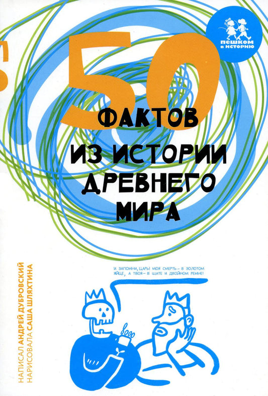 МИ 016 50 фактов из истории Древнего мира Автор: Андрей Дубровский ISBN 978-5-907471-52-8