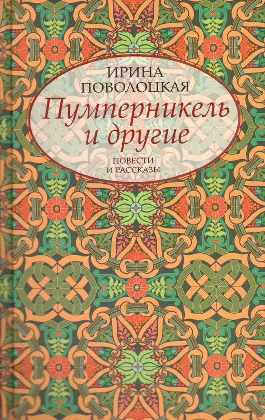 Пумперникель и другие