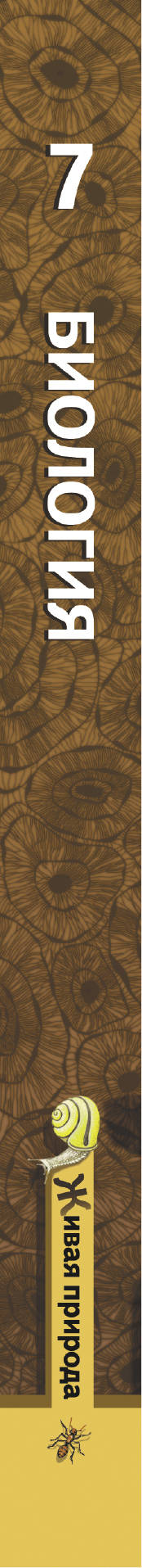 Биология. 7 кл. Учебник.