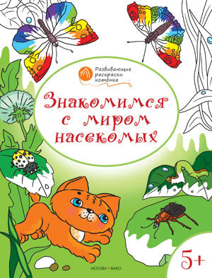 ОК Развивающие раскраски. Знакомимся с миром насекомых. 5-6 лет. Медов В.М.