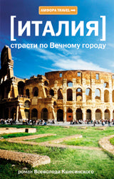 Италия.Страсти по Вечному городу