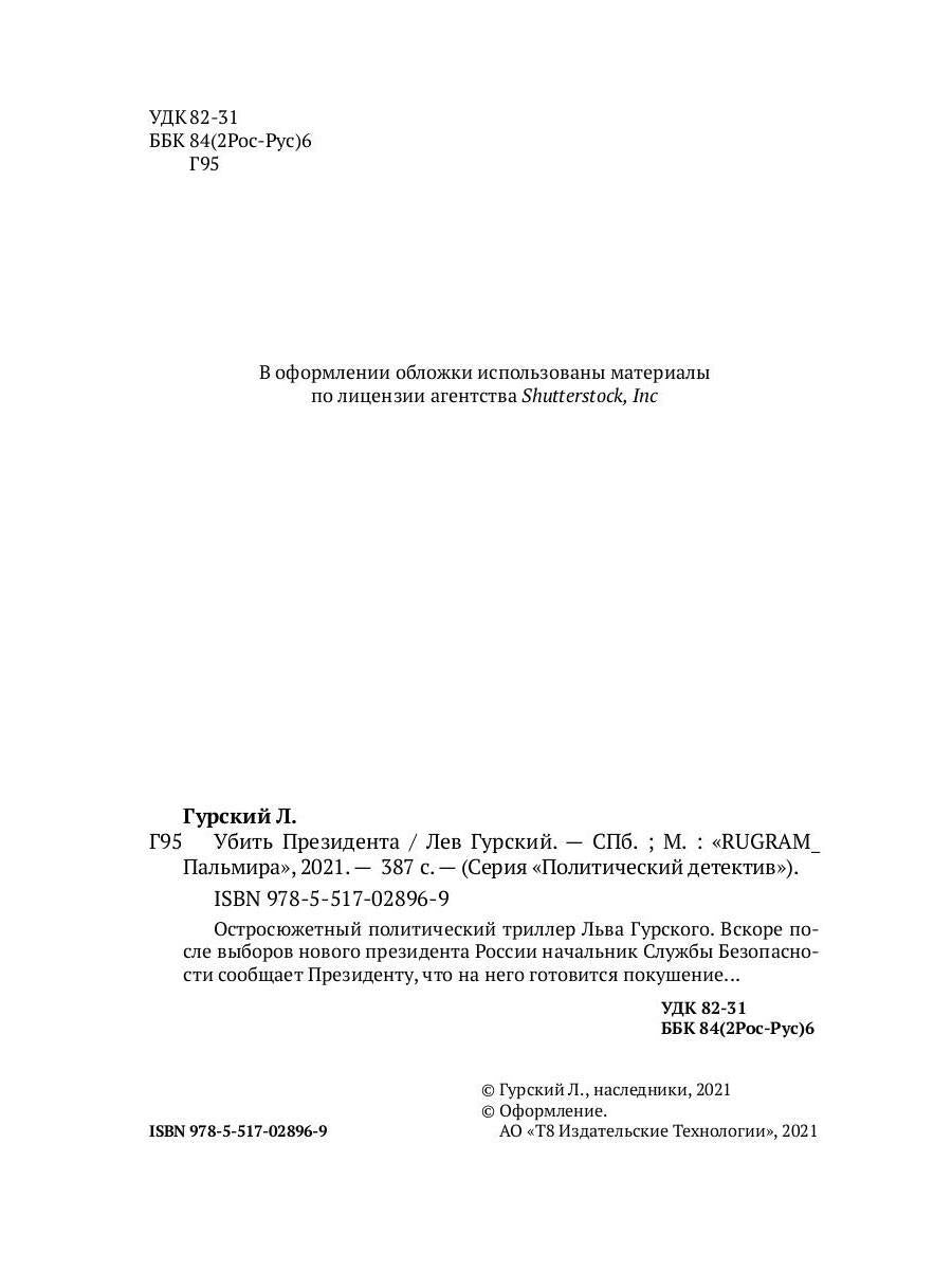 Убить Президента