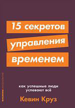 15 секретов управления временем: Как успешные люди успевают все + покет-серия