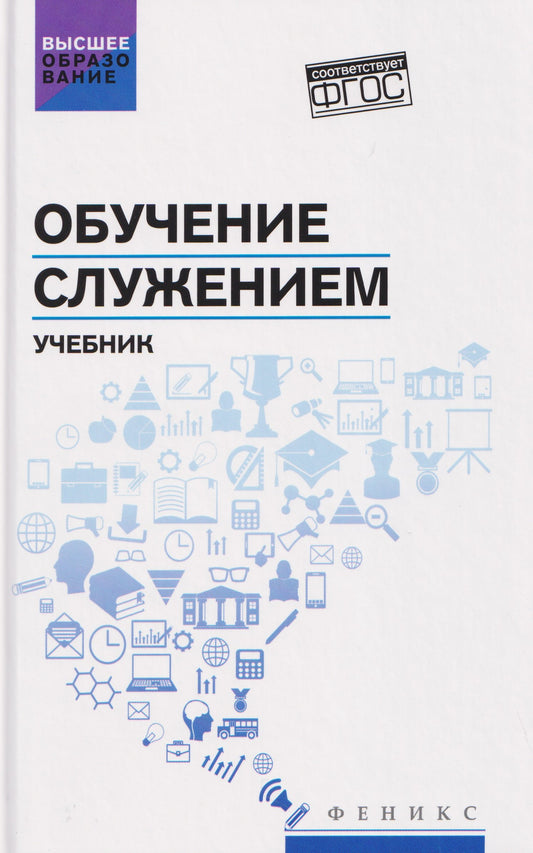 Обучение служением: учебник