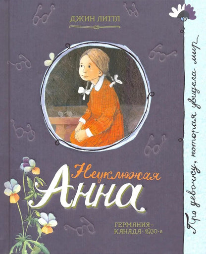 Неуклюжая Анна. Компл.2 кн.