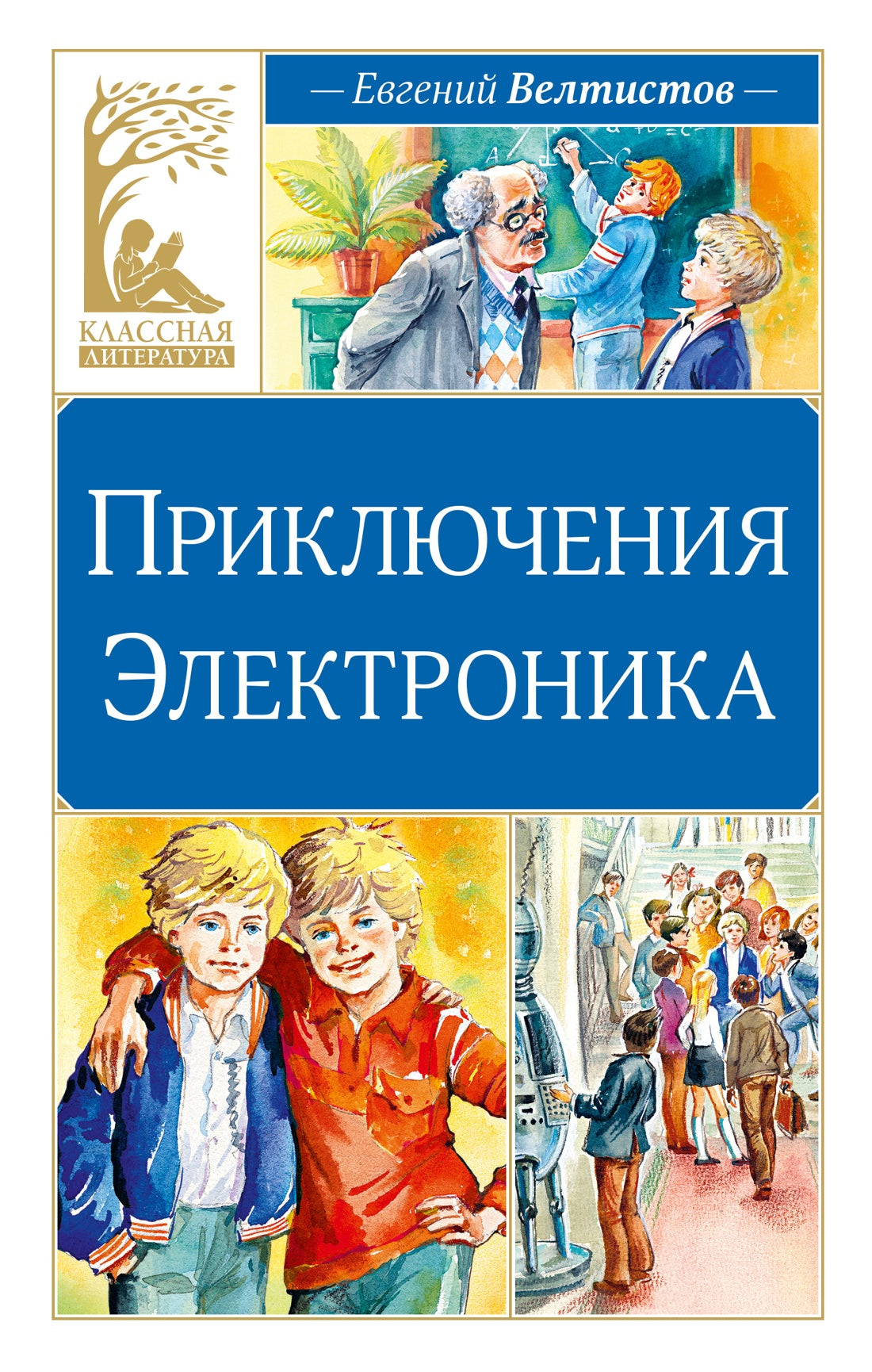 Приключения Электроника