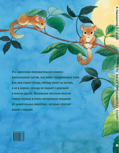 Кто такая орешниковая соня? Познавательные истории (НОВИНКА)