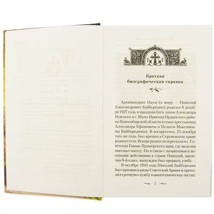 Поминайте наставников ваших: Архимандрит Троице-Сергиевой Лавры Наум (Байбородин) в воспоминаниях современников