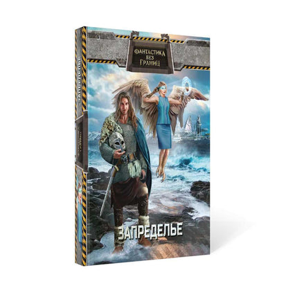 Рип.Фантастика без границ.Запределье