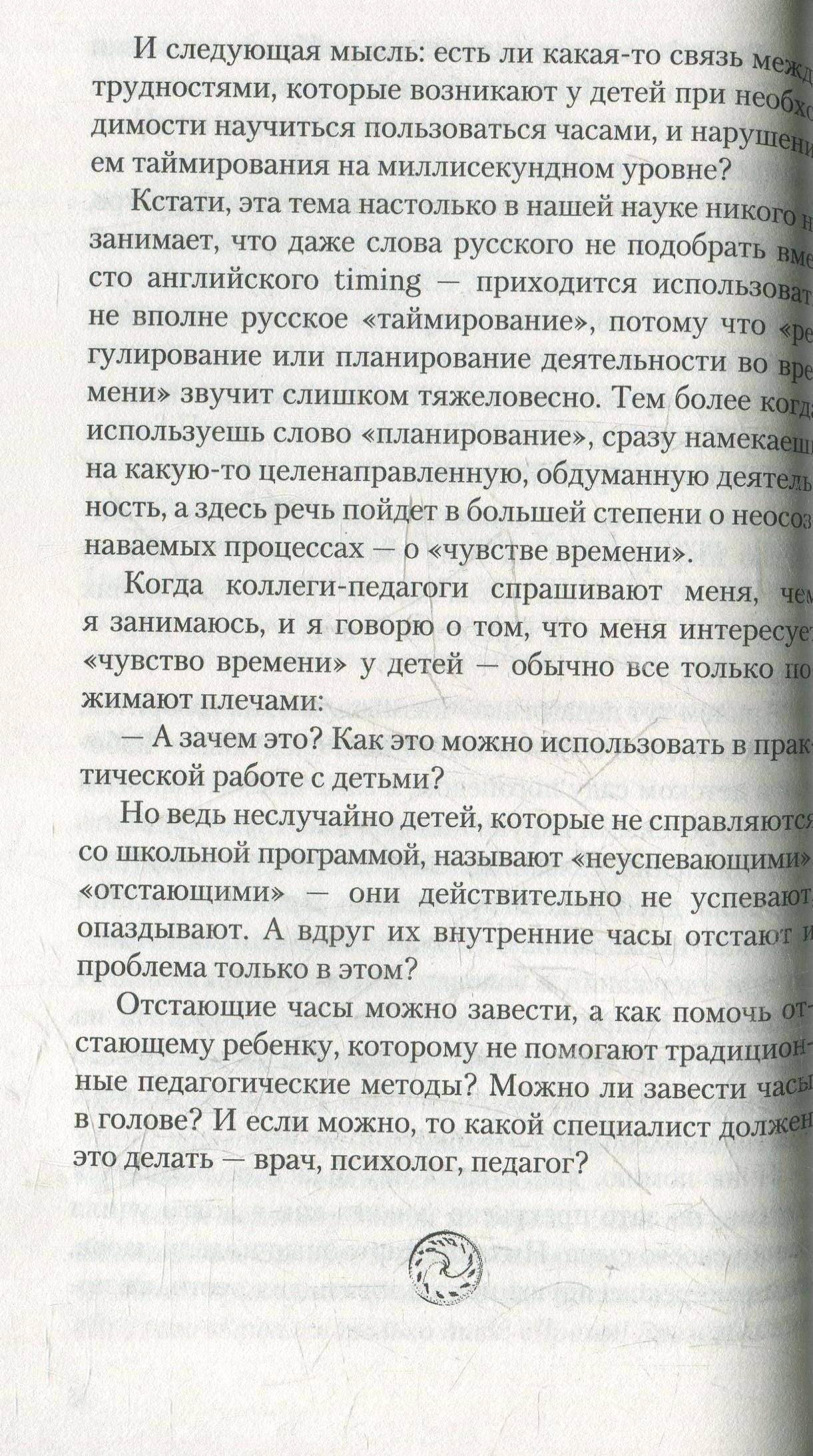 Без часов в голове. О детях, которым трудно учиться