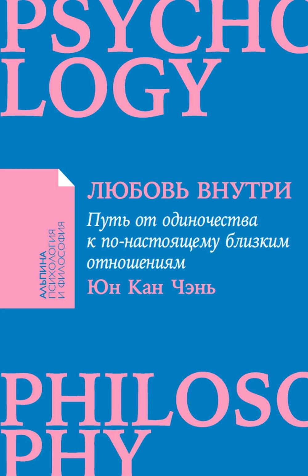 [покет-серия] Любовь внутри: Путь от одиночества к по-настоящему близким отношениям