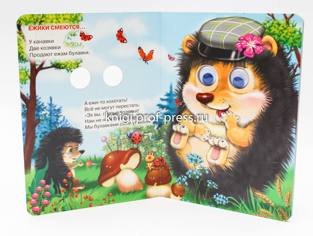 ГЛАЗКИ. ЕЖИКИ СМЕЮТСЯ