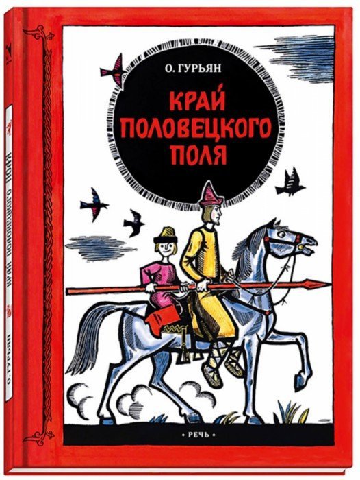 Гурьян. Край половецкого поля