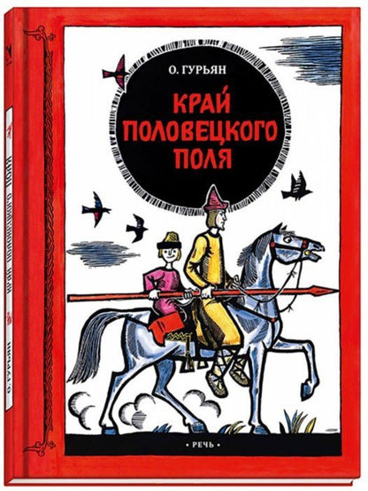 Гурьян. Край половецкого поля