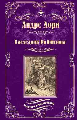 МП Наследник Робинзона (12+)