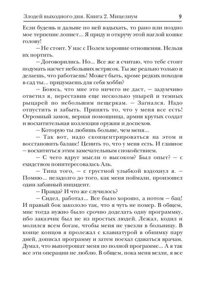 Злодей выходного дня. Кн. 2. Мицелиум