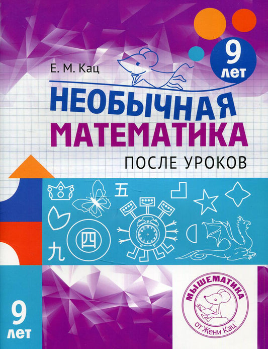 Необычная математика после уроков. Для детей 9 лет