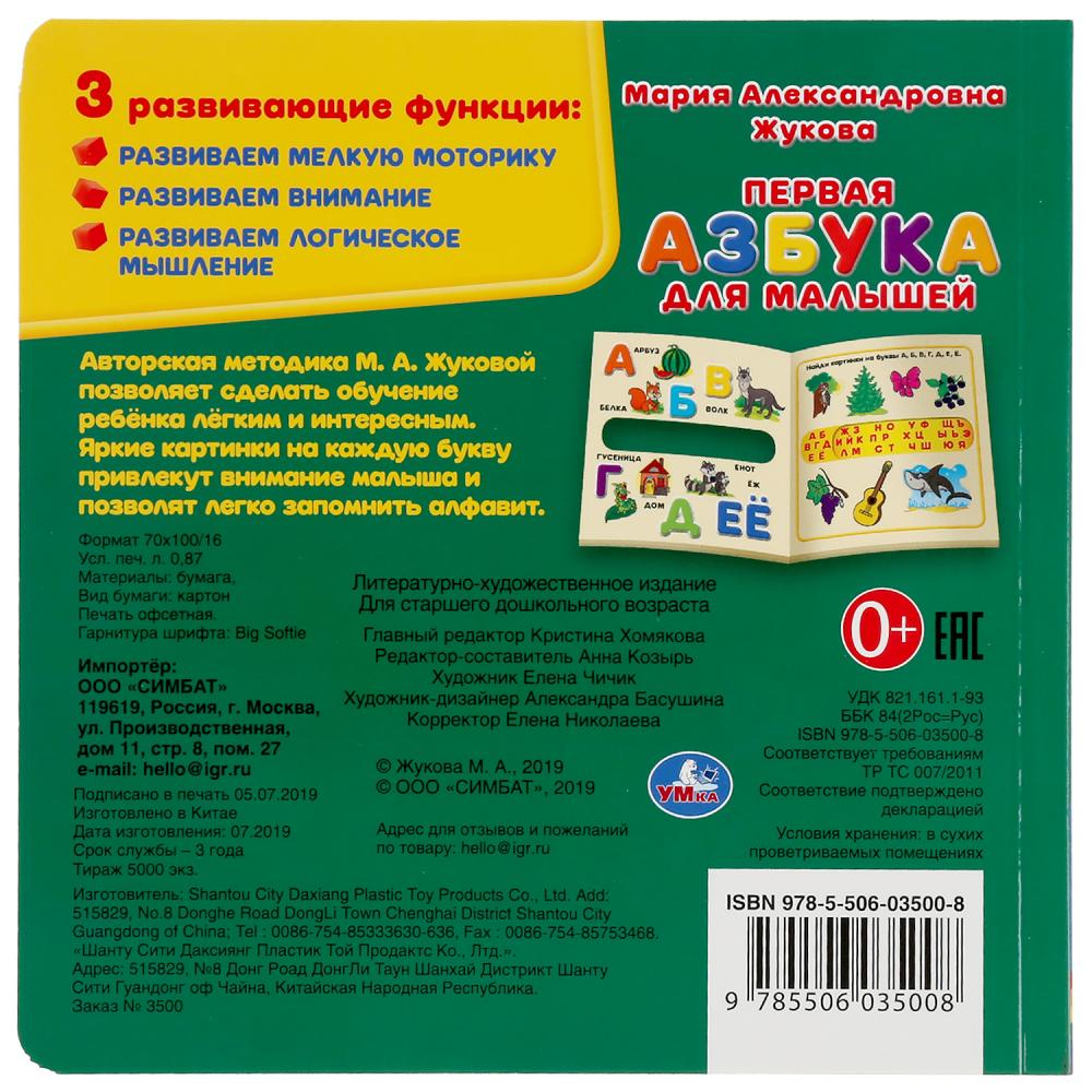 Умка. М.А. Жукова. Первая азбука. Карт. книга с вырубкой под алфавит. 180х180 мм, 10 стр. в кор.40шт