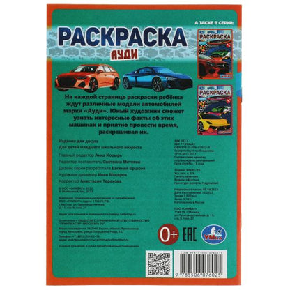 Audi. Раскраска Малышка 16 jours. 145х210 mm. 8 pièces. Умка в кор.100шт