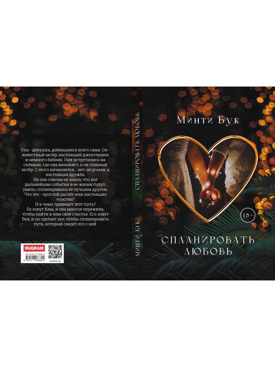 Спланировать любовь