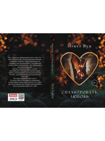 Спланировать любовь