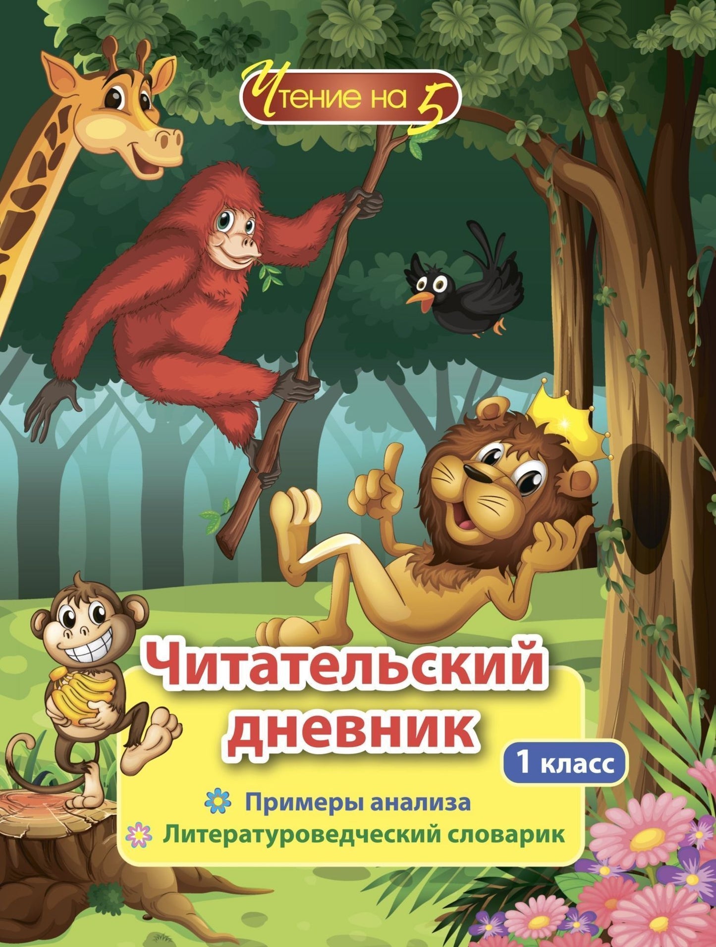 Читательский дневник. Чтение на 5. 1 класс. Примеры анализа и литературоведческий словарик. (Формат А5, бумага мелов 200, блок офсет 65) 64 стр.