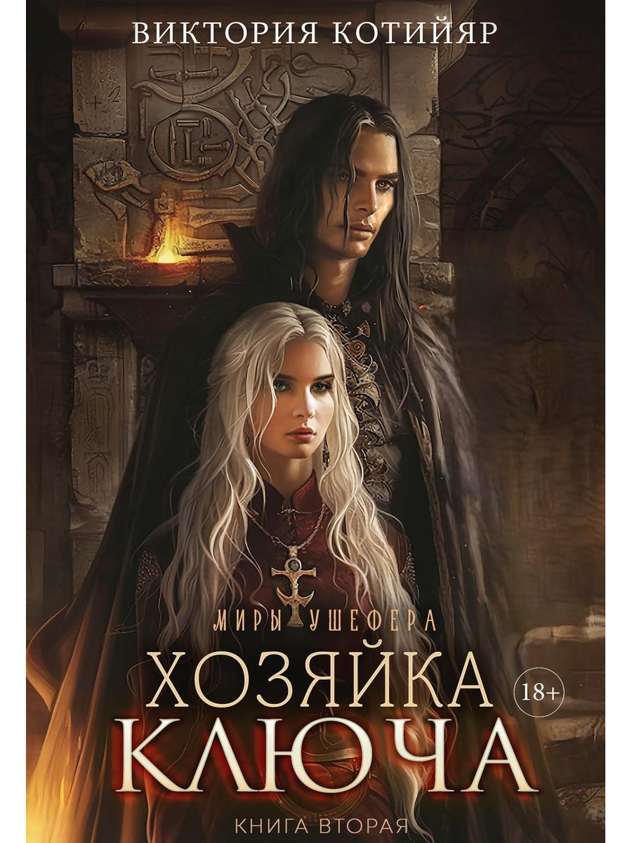 Миры Ушефера. Хозяйка ключа. Кн. 2 (с автографом)