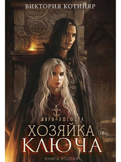 Миры Ушефера. Хозяйка ключа. Кн. 2 (с автографом)