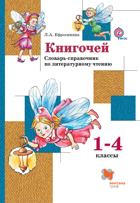Книгочей. Словарь-справочник по литературному чтению для младших школьников. 1-4 классы. Учебное пособие.