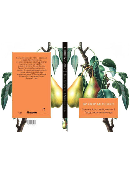 Сонька Золотая Ручка - 3. Продолжение легенды