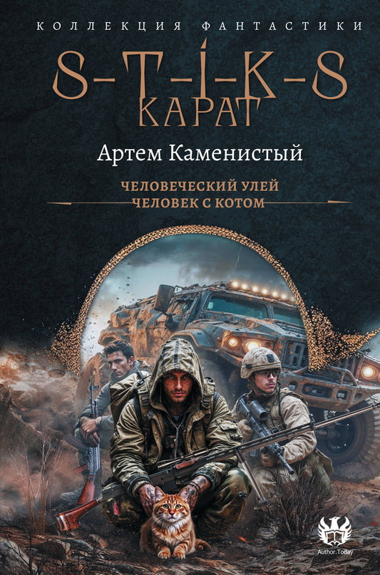 S-T-I-K-S. Карат-1 (сборник)