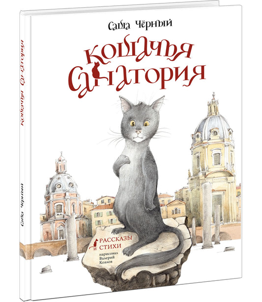 Кошачья санатория. Рассказы и стихи : [сборник] / С. Чёрный ; послесл. В. В. Эрлихмана ; ил. В. В. Козлова. — М. : Нигма, 2021. — 72 с. : ил.