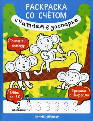 Считаем в зоопарке:книжка-раскраска