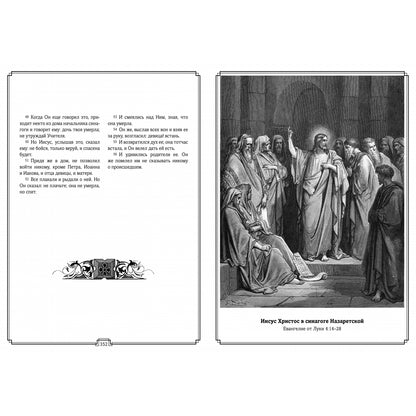 Библия в гравюрах Гюстава Доре с библейскими текстами по синодальному переводу