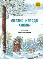 Сказки народов России. Сказки народа ханты. 6+