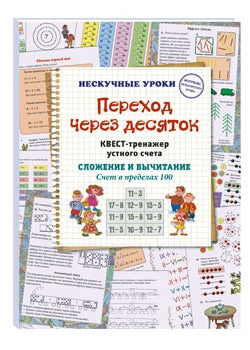 Переход через десяток. Квест-тренажер устного счета. Сложение и вычитание. Счёт в пределах 100. 2 уровень
