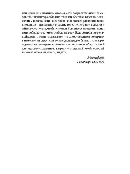 Айвенго: роман