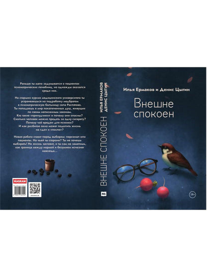 Внешне спокоен