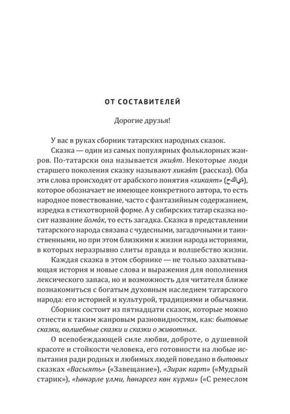 Как лиса курятник строила. Татарские сказки, лукавые и веселые