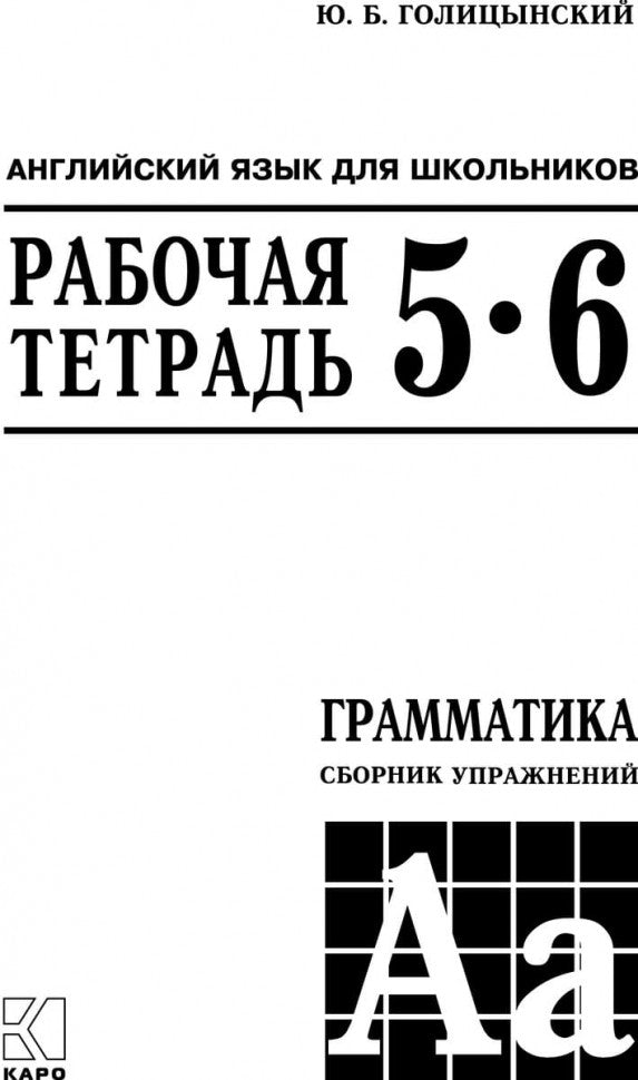 Голицынский. Англ. яз. Рабочая тетрадь к Сборнику упражнений. 5-6 кл.