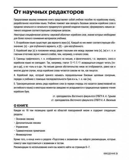 Корейский разговорный язык. Сончжон С.