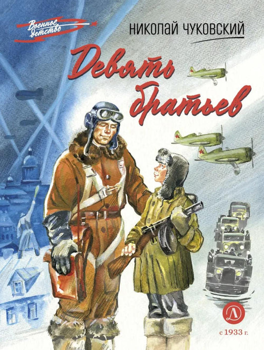 Рип.ВоенДет.Девять братьев:повесть