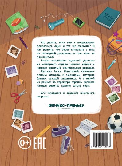 Рыба по-польски. Случай в летнем лагере