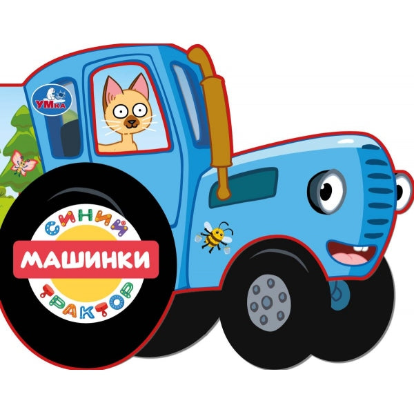 Машинки. СИНИЙ ТРАКТОР (фигурн. вырубка) 190х150мм 8 стр Умка в кор.100шт