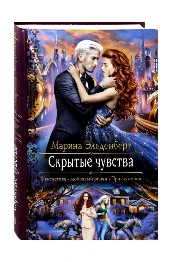 Скрытые чувства